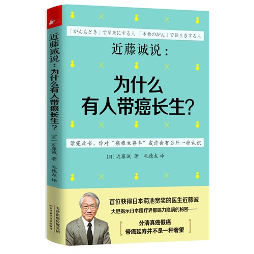 近藤诚说:为什么有人带癌长生?