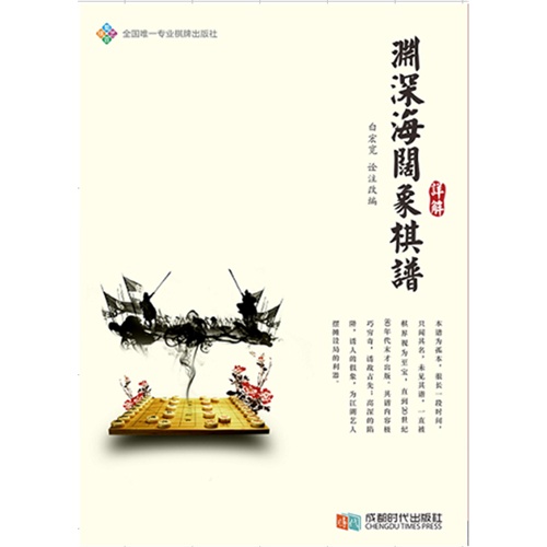 渊深海阔象棋谱详解
