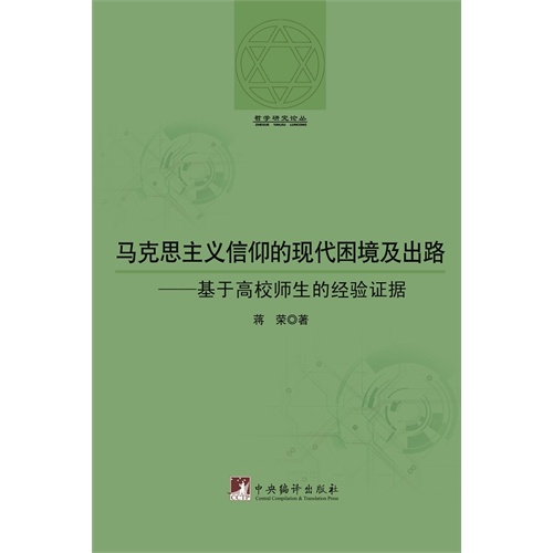 马克思主义信仰的现代困境及出路:基于高校师生的经验证据