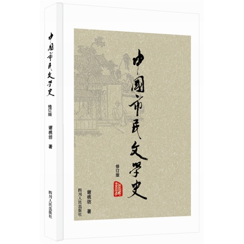 中国市民文学史