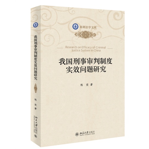 我国刑事审判制度实效问题研究