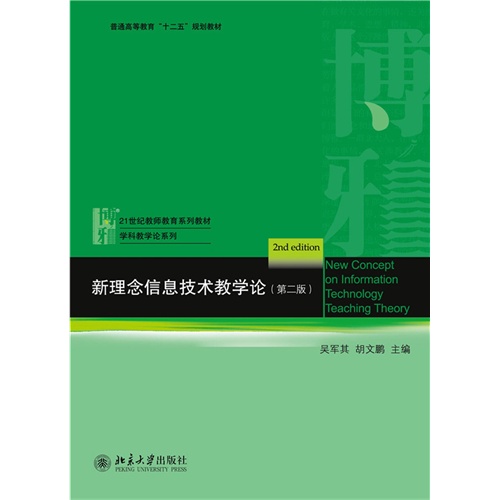 新理念信息技术教学论-(第二版)