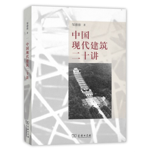 中国现代建筑二十讲