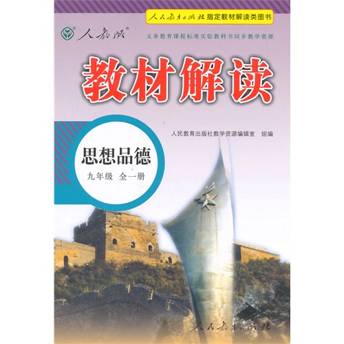 思想品德-九年级 全一册-人教版-教材解读