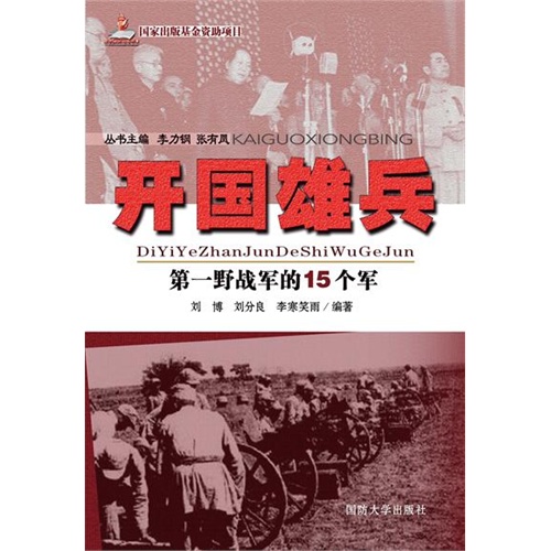 第一野战军的15个军-开国雄兵