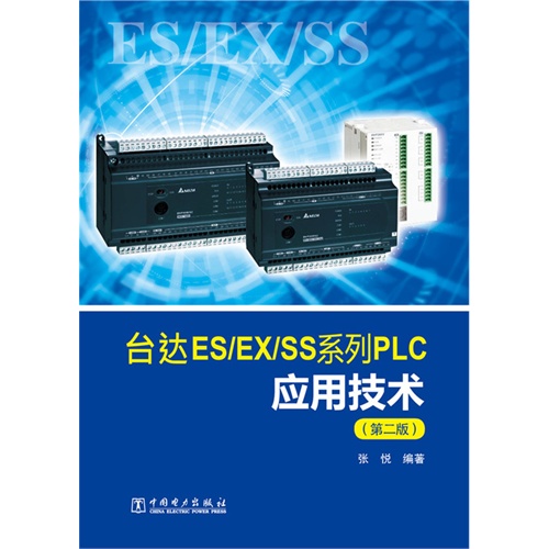台达ES/EX/SS系列PLC应用技术-(第二版)