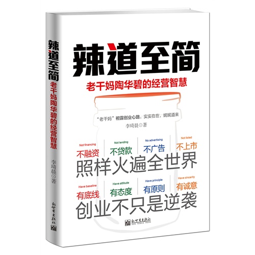 辣道至简-老干妈陶华碧的经营智慧