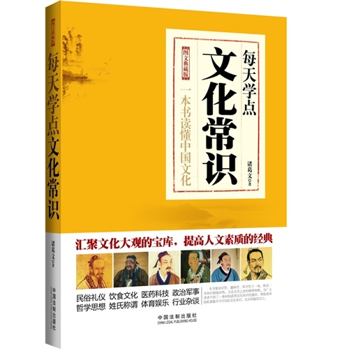 每天学点文化常识-一本书读懂中国文化-图文典藏版