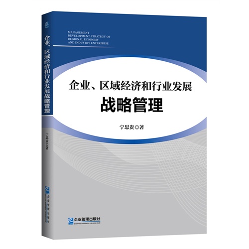 企业.区域经济和行业发展战略管理