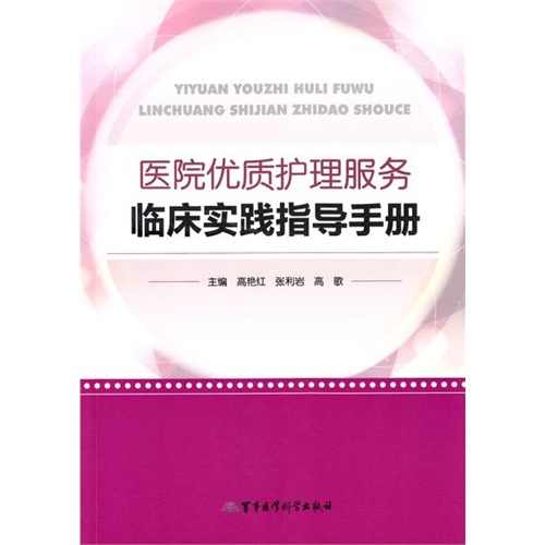 医院优质护理服务临床实践指导手册