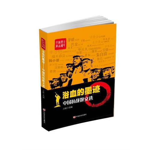 浴血的墨迹-中国抗战散文选