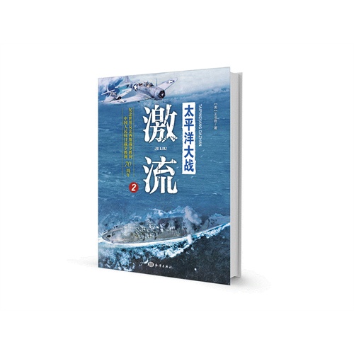 激流-太平洋大战-2