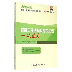 建设工程法规及相关知识一次通关-2015年版