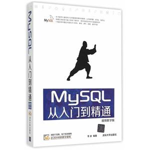 MySQL从入门到精通-视频教学版