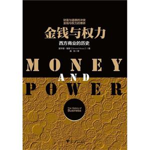 金钱与权力-西方商业的历史