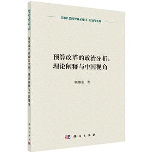 预算改革的政治分析-理论阐释与中国视角