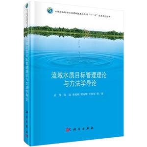 流域水质目标管理理论与方法学导论