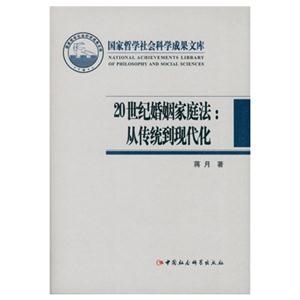 0世纪婚姻家庭法-从传统到现代化"