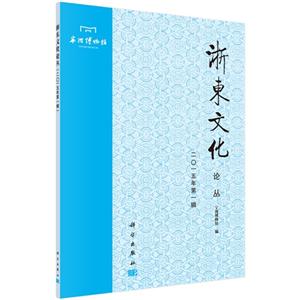 浙东文化论丛-二O一五年第一辑