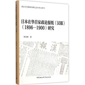 日本在华首家政论报纸《汉报》(1896-1900)研究-北京大学新闻学研究会学术文库-9