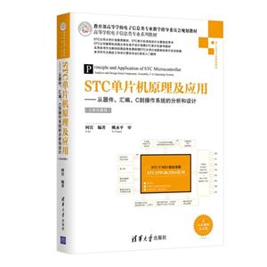 STC单片机原理及应用-从器件.汇编.C到操作系统的分析和设计-(立体化教程)