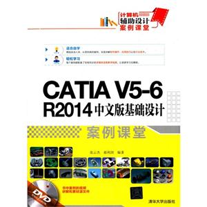 CATIA V5-6 R2014中文版基础设计案例课堂-DVD附赠超值视频讲解