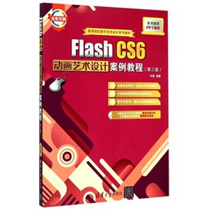 Flash CS6动画艺术设计案例教程-(第三版)