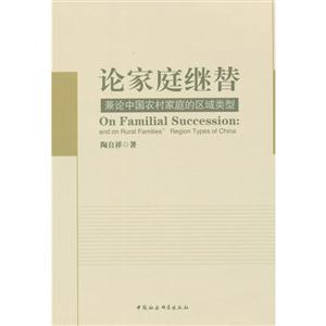 论家庭继替-兼论中国农村家庭的区域类型