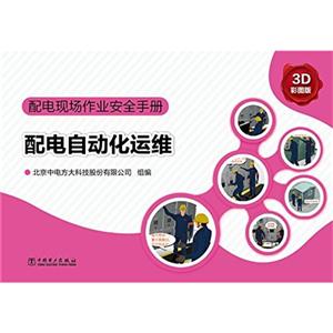 配电自动化运维-配电现场作业安全手册-3D彩图版