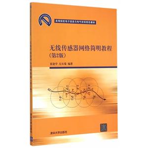 无线传感器网络简明教程-(第2版)