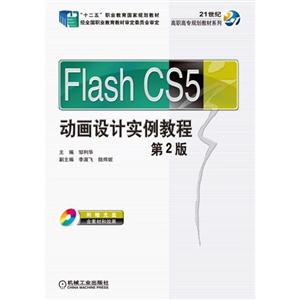 Flash CS5动画设计实例教程-第2版-(含1CD)