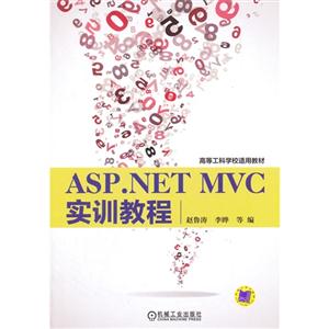 ASP.NET MVC实训教程