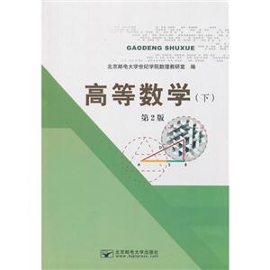 高等数学:下