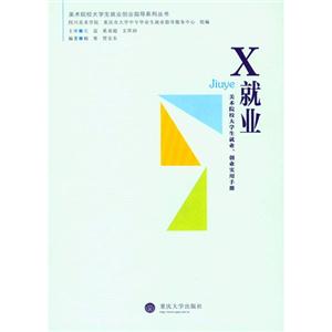 X就业:美术院校大学生就业、创业实用手册