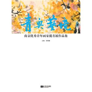青奥艺境(南京优秀青年画家提名展作品集)