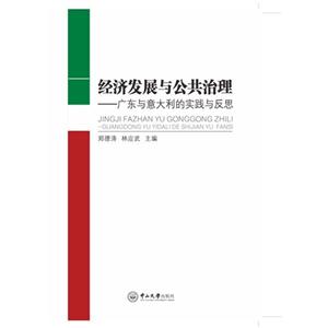 经济发展与公共治理:广东与意大利的实践与反思