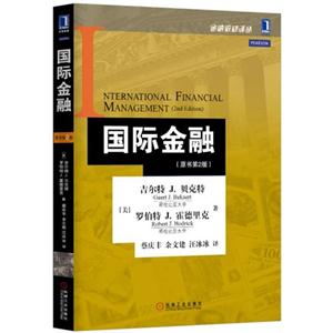 国际金融-(原书第2版)