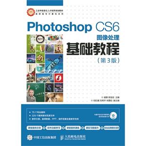 Photoshop CS6图像处理基础教程-(第3版)-(附光盘)