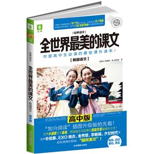 高中版-全世界最美的課文-韓國(guó)語文