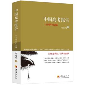 中国高考报告--十五周年纪念版