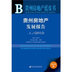 015-贵州房地产发展报告-贵州房地产蓝皮书-2015版"