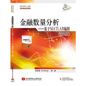 金融数量分析-基于MATLAB编程-(第3版)