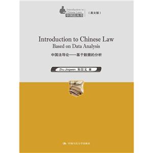 中国法导论-基于数据的分析-(英文版)