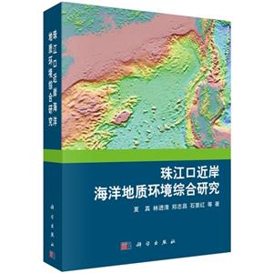 珠江口近岸海洋地质环境综合研究