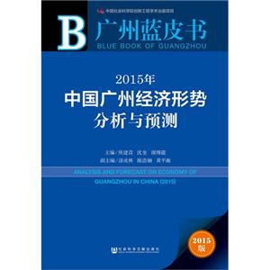015年-中国广州经济形势分析与预测-广州蓝皮书-2015版"
