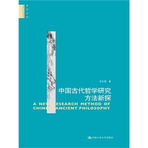 中国古代哲学研究方法新探