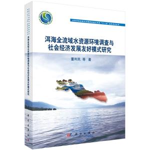洱海全流域水资源调查与社会经济发展友好模式研究