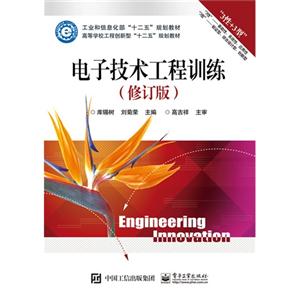 电子技术工程训练-(修订版)