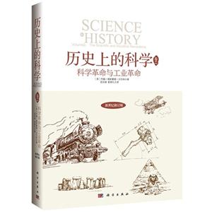 科学革命与工业革命-历史上的科学-卷二-新世纪修订版