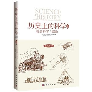 社会科学:结论-历史上的科学-卷四-新世纪修订版